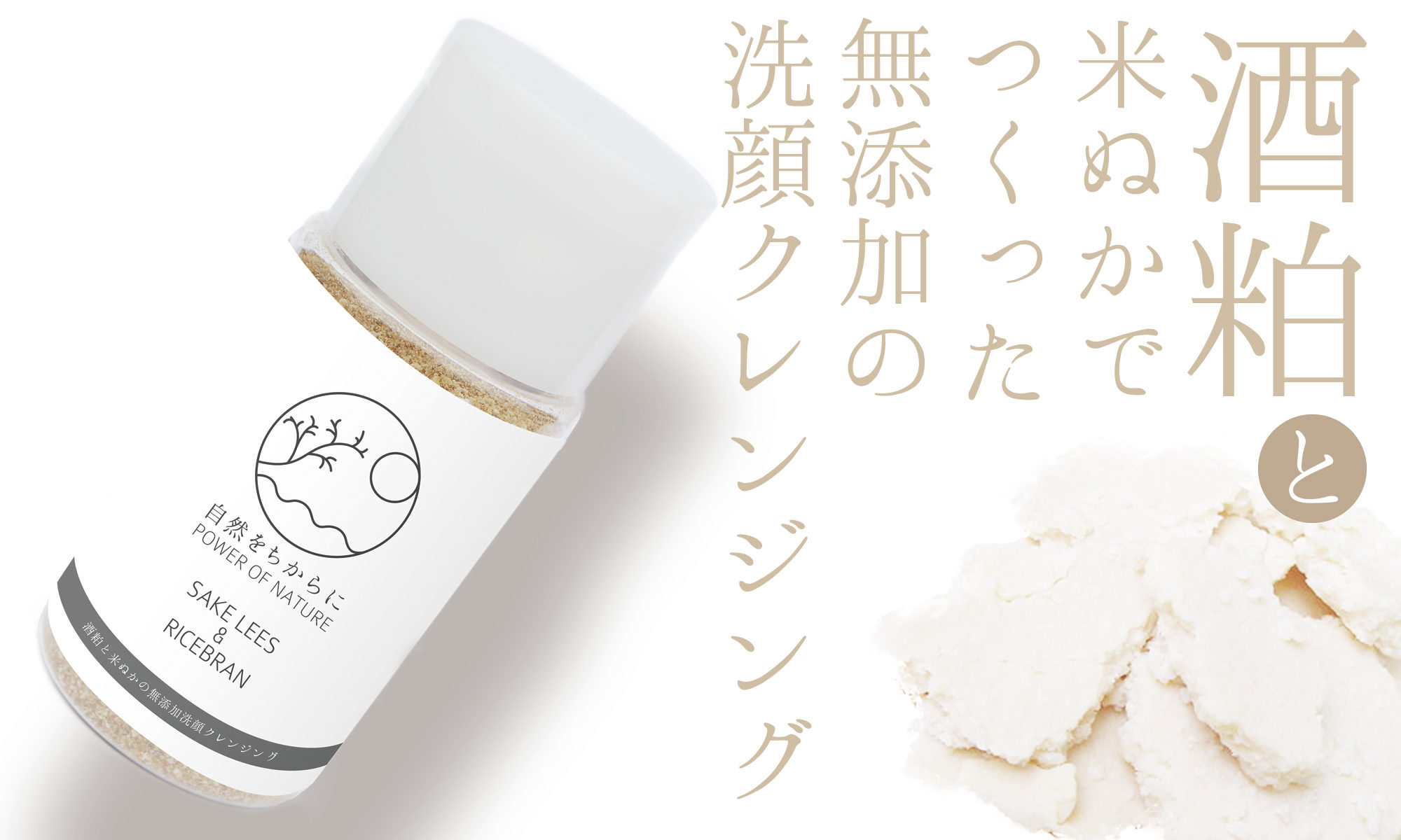 自然をちからに 自然由来の材料で作った 人にも地球にも優しい無添加化粧品